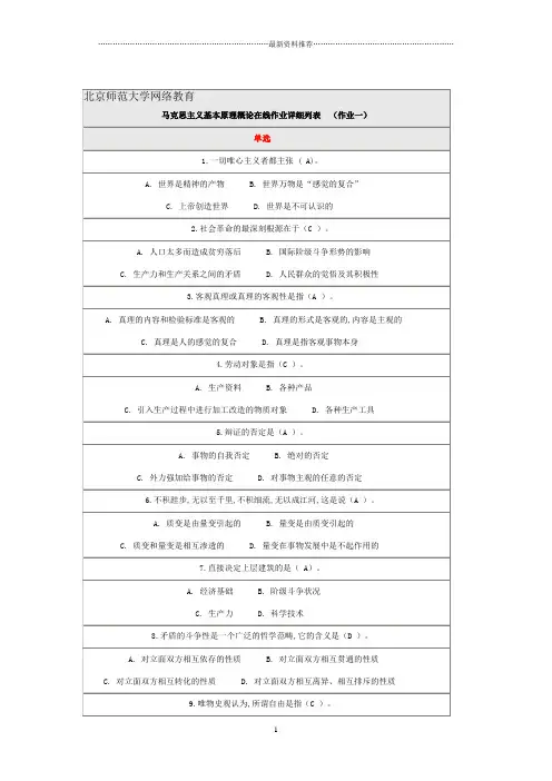 春北京师范大学马克思主义基本原理概论作业1-3答案(三篇全免费)精编版