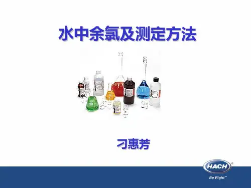 水中余氯及测定方法