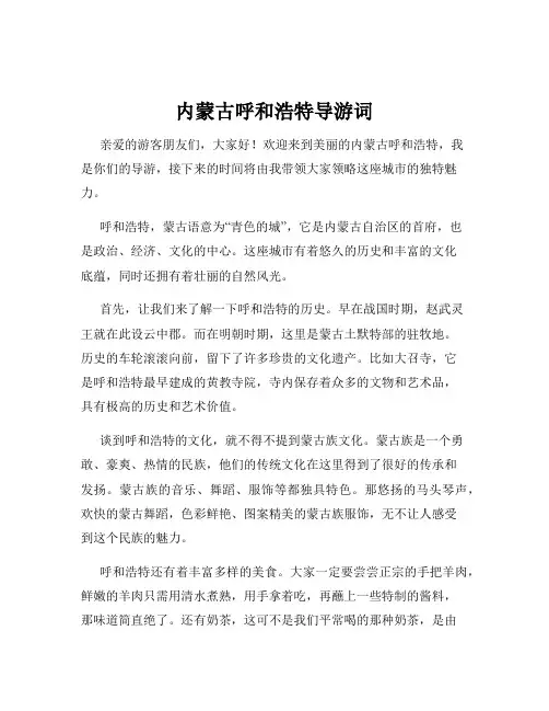 内蒙古呼和浩特导游词