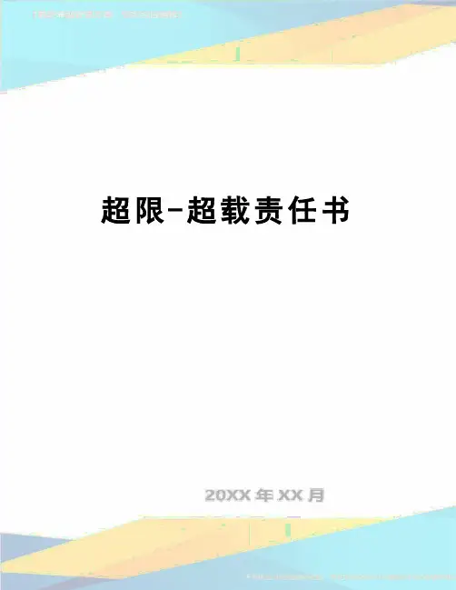 【精品】超限-超载责任书