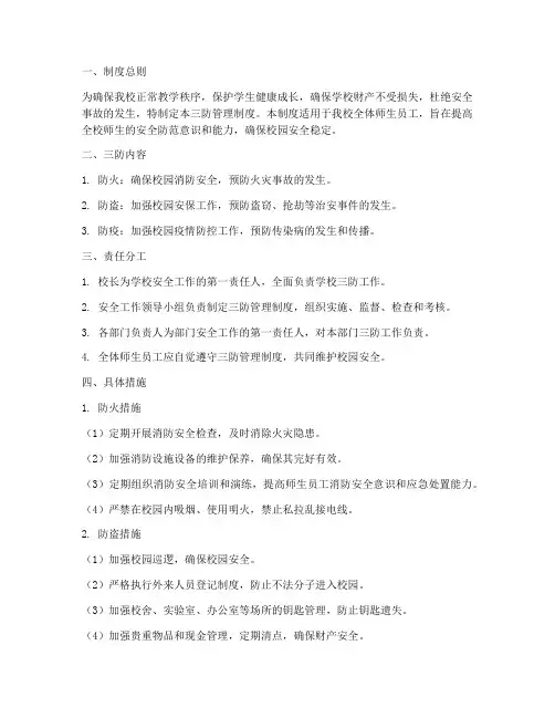小学学校三防管理制度