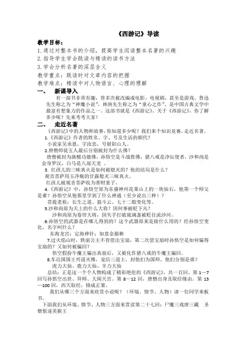 第六单元名著导读《西游记》教学设计--部编版语文七年级上册