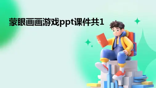 蒙眼画画游戏ppt课件共1