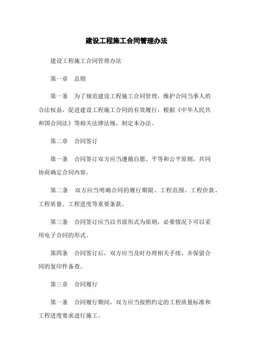 建设工程施工合同管理办法