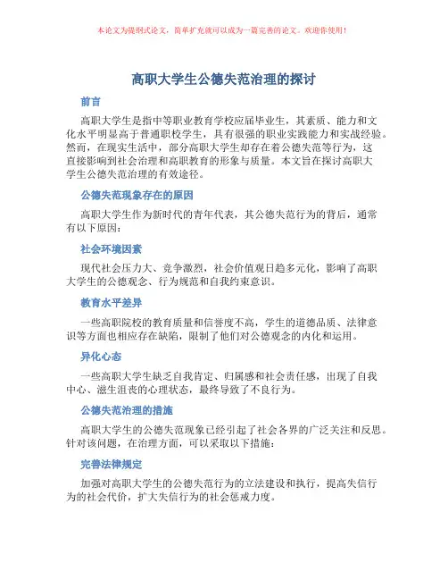 高职大学生公德失范治理的探讨