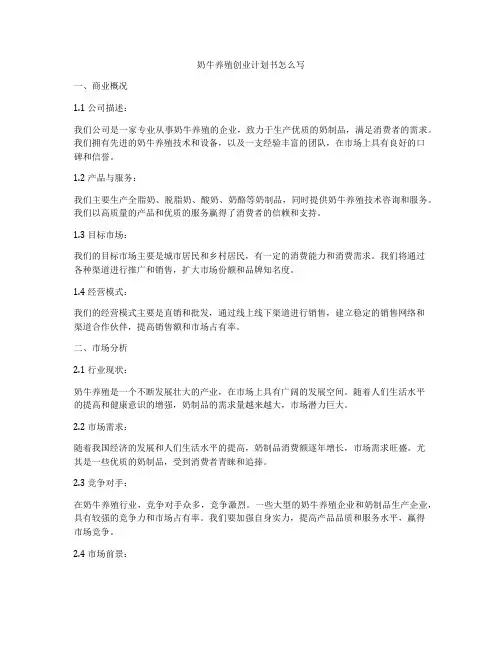 奶牛养殖创业计划书怎么写