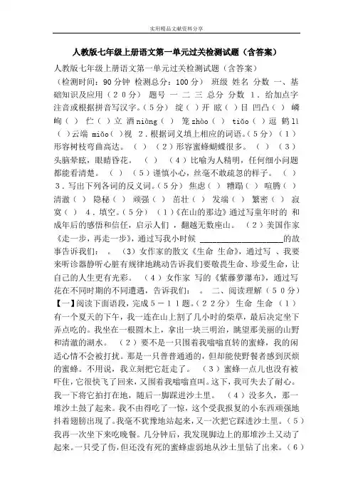 人教版七年级上册语文第一单元过关检测试题(含答案)