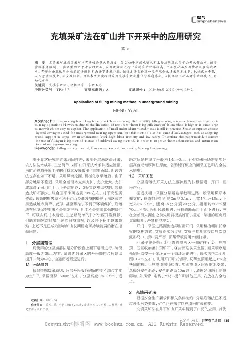 充填采矿法在矿山井下开采中的应用研究