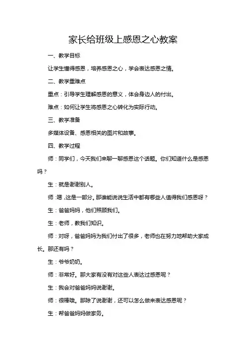 家长给班级上感恩之心教案