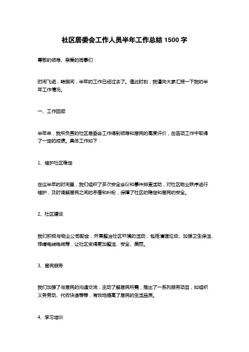 社区居委会工作人员半年工作总结