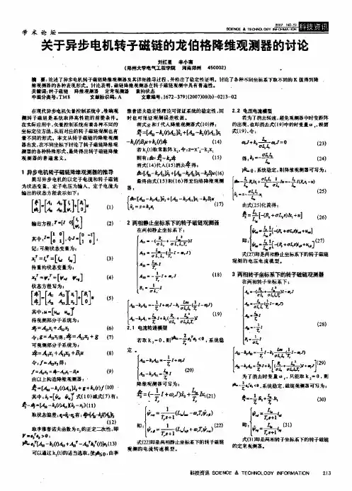 关于异步电机转子磁链的龙伯格降维观测器的讨论