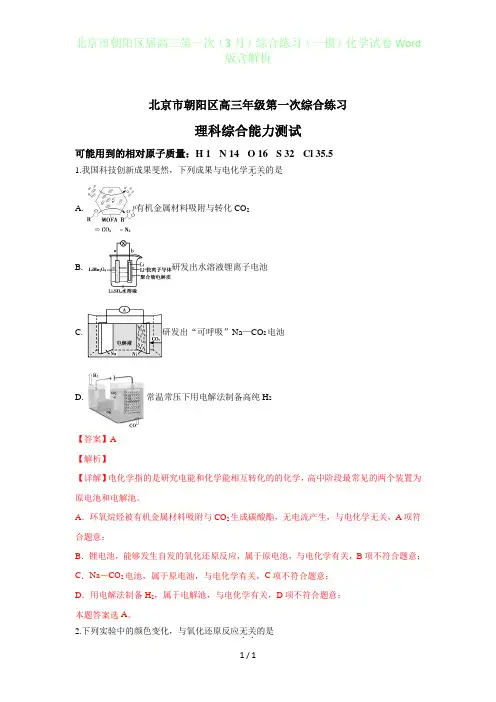 北京朝阳区届高三年级第一次(3月)综合练习(一模)化学试卷Word版含答案解析