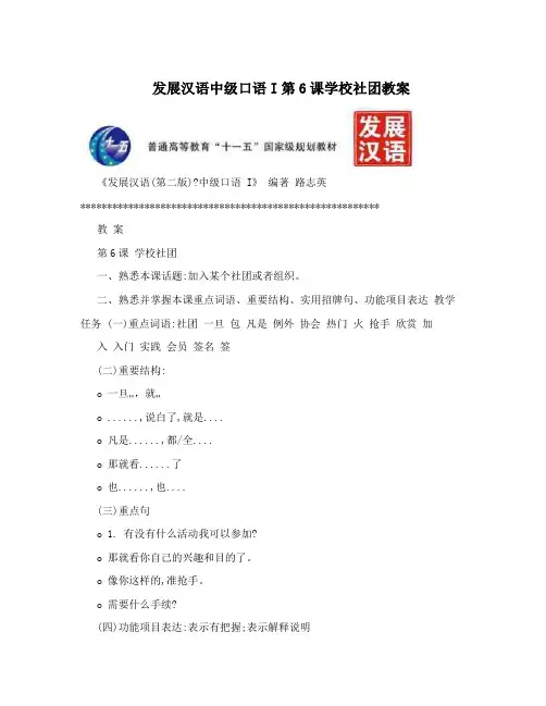 发展汉语中级口语I第6课学校社团教案