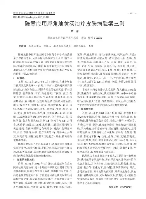 陈意应用犀角地黄汤治疗皮肤病验案三则