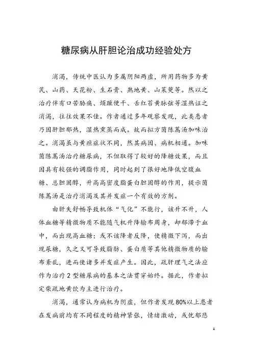 糖尿病从肝胆论治成功经验处方 糖尿病能治好吗