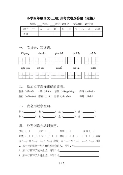小学四年级语文(上册)月考试卷及答案(完整)