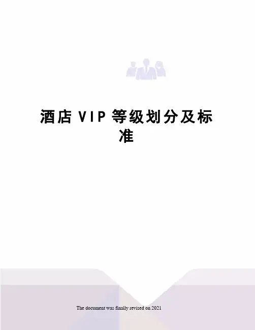 酒店VIP等级划分及标准