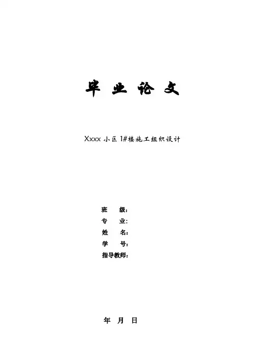 毕业论文-施工组织设计_建筑技术
