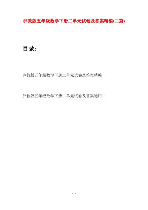 泸教版五年级数学下册二单元试卷及答案精编(二套)