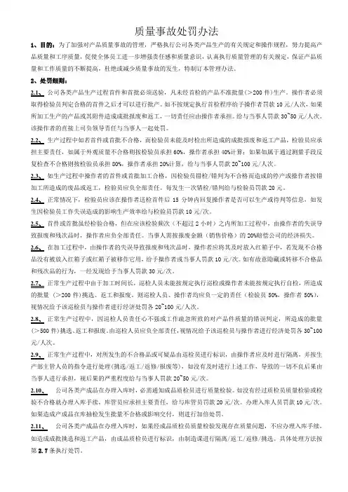 质量事故处罚办法