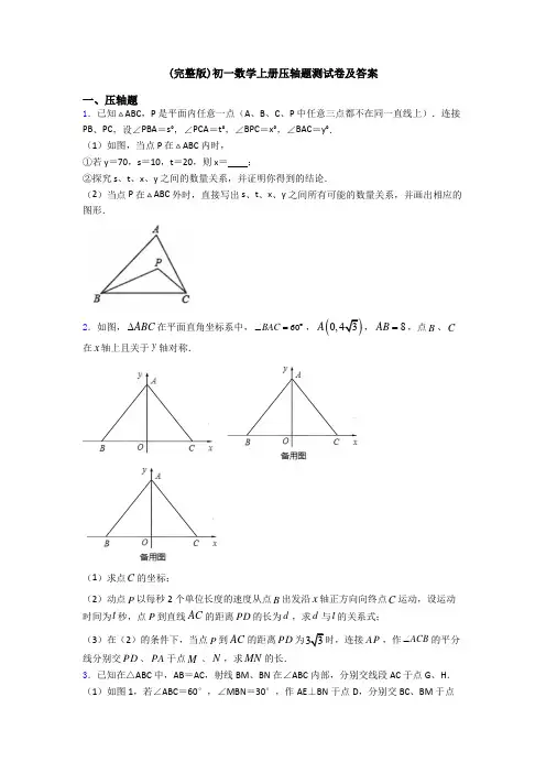 (完整版)初一数学上册压轴题测试卷及答案