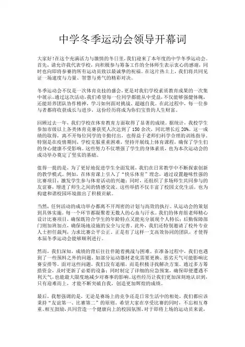 中学冬季运动会领导开幕词
