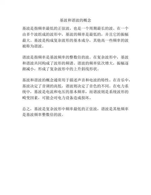 基波和谐波的概念
