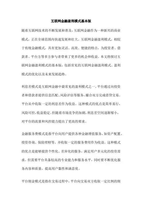 互联网金融盈利模式基本版