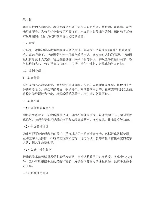专注教育新技术应用案例(3篇)
