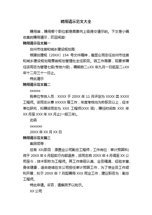 聘用请示范文大全