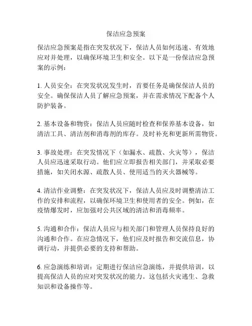 保洁应急预案