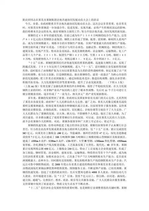 陈启祥同志在莱芜市莱钢集团企地共建协同发展动员大会上的讲话