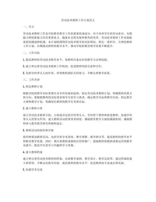 劳动技术教研工作计划范文