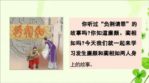 部编版小学语文五年级上册第6课《将相和》(教学ppt课件)