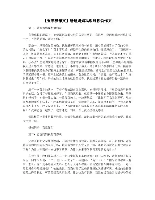【五年级作文】爸爸妈妈我想对你说作文