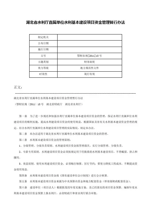 湖北省水利厅直属单位水利基本建设项目资金管理暂行办法-鄂财农规[2011]15号