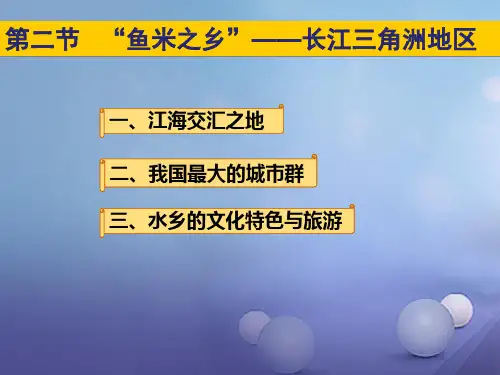 八年级地理下册第七章第二节“鱼米之乡”长江三角洲地区新人教版