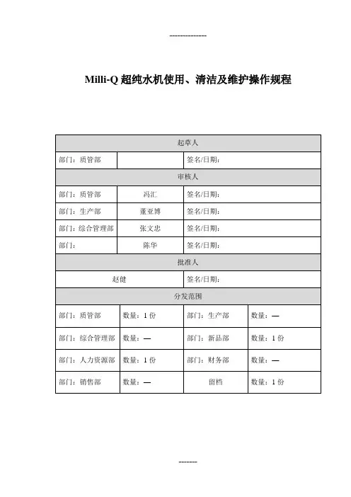 Milli-Q超纯水机使用、清洁及维护操作规程