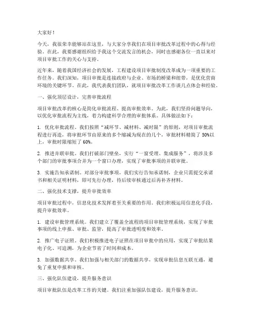 项目审批交流发言稿范文