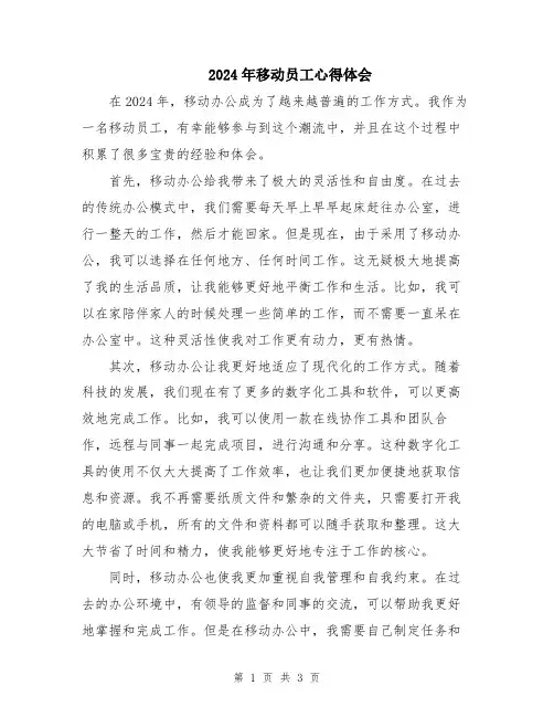 2024年移动员工心得体会