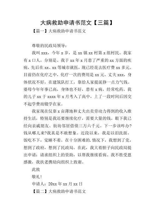 大病救助申请书范文【三篇】