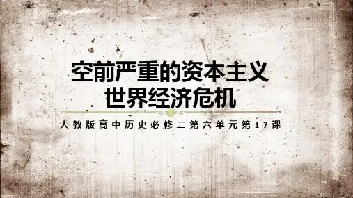 人教版高中历史空前严重的资本主义世界经济危机培训图文PPT课件