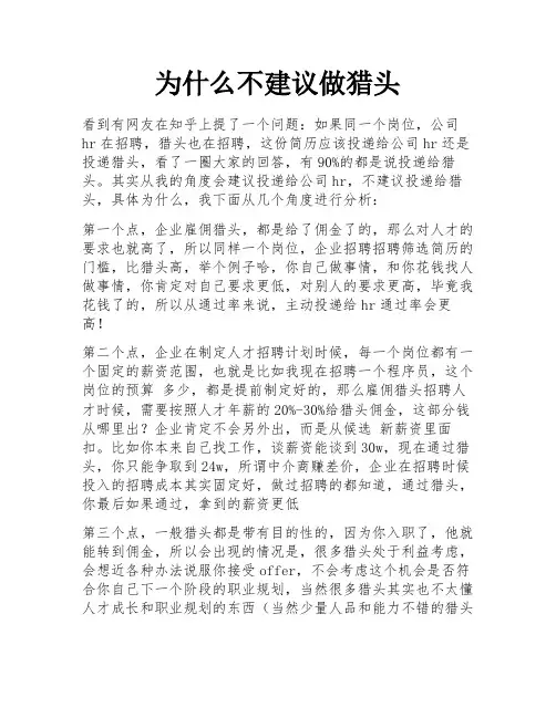 为什么不建议做猎头