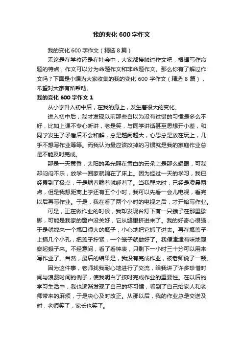 我的变化600字作文（精选8篇）