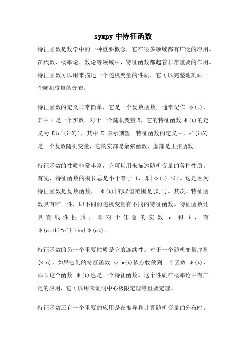 sympy中特征函数