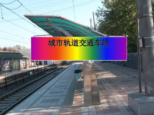 城市轨道交通车站(PPT122页)