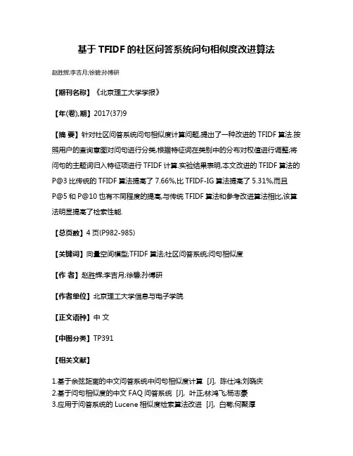 基于TFIDF的社区问答系统问句相似度改进算法