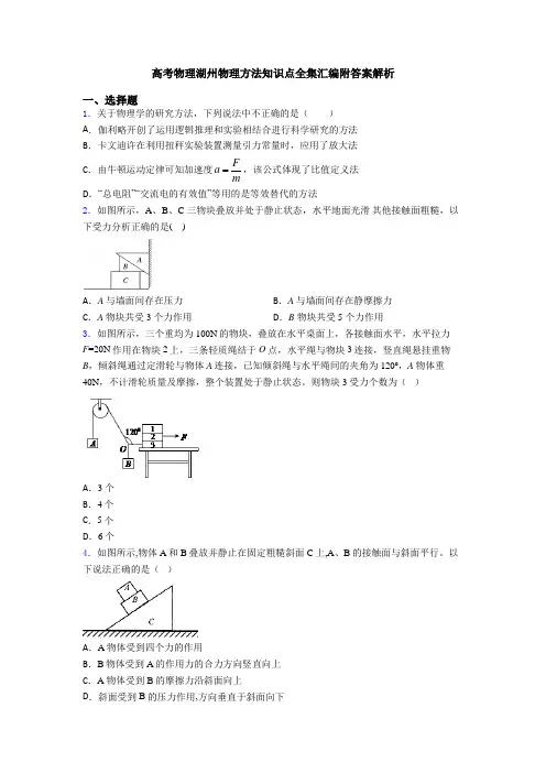 高考物理湖州物理方法知识点全集汇编附答案解析
