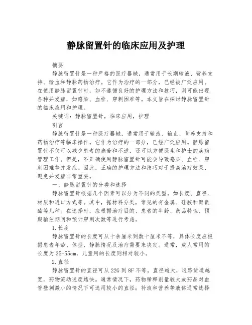 静脉留置针的临床应用及护理