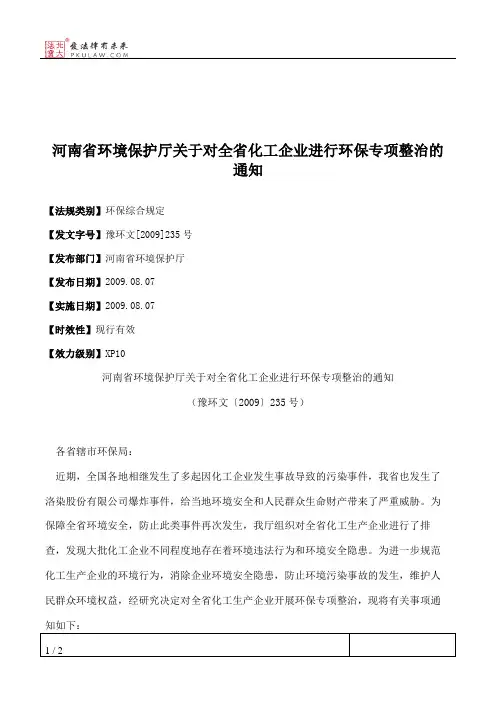 河南省环境保护厅关于对全省化工企业进行环保专项整治的通知